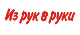 Из рук в руки